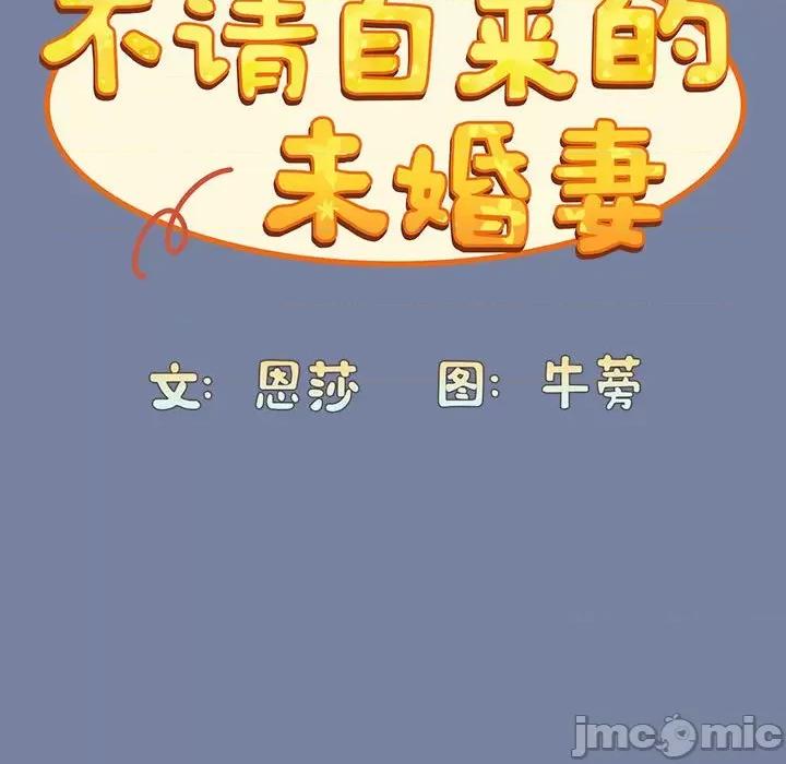 不请自来的未婚妻 不请自来的未婚妻-不请自来的未婚妻 第91话 第100页