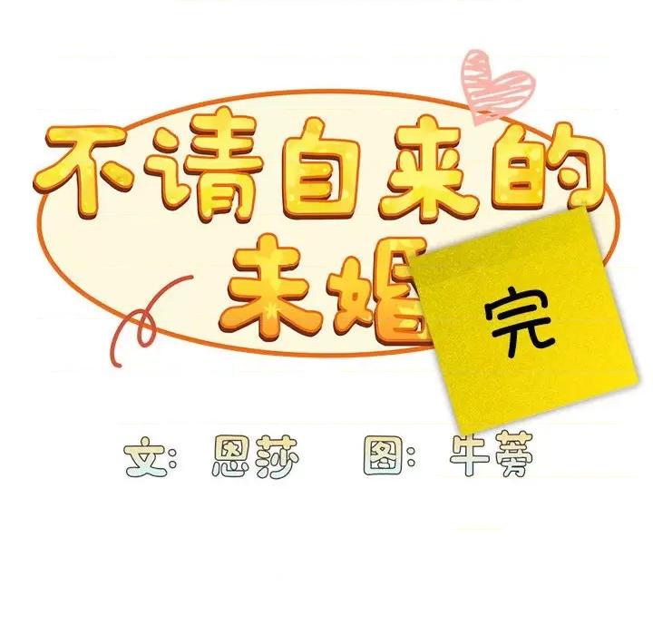 不请自来的未婚妻 不请自来的未婚妻-不请自来的未婚妻 第91话 第224页