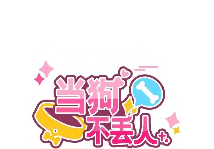 当狗不丢人 当狗不丢人-当狗不丢人 第2话 第1页