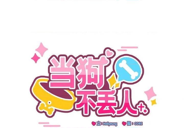 当狗不丢人 当狗不丢人-当狗不丢人 第3话 第1页