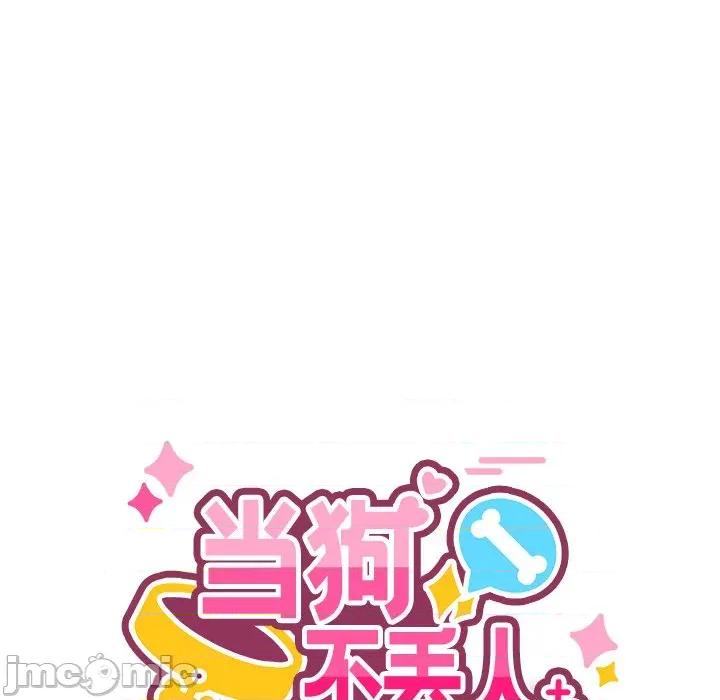 当狗不丢人 当狗不丢人-当狗不丢人 第5话 第65页