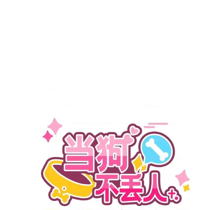 当狗不丢人 当狗不丢人-当狗不丢人 第6话 第58页