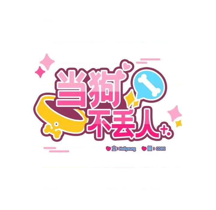 当狗不丢人 当狗不丢人-当狗不丢人 第8话 第87页