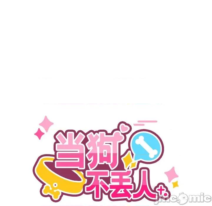 当狗不丢人 当狗不丢人-当狗不丢人 第9话 第100页