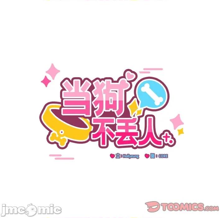 当狗不丢人 当狗不丢人-当狗不丢人 第10话 第30页
