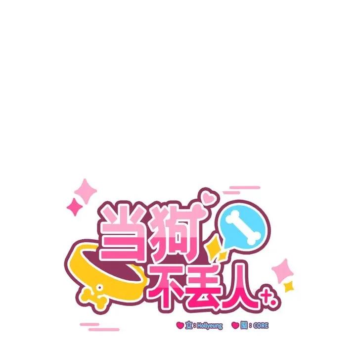 当狗不丢人 当狗不丢人-当狗不丢人 第14话 第54页