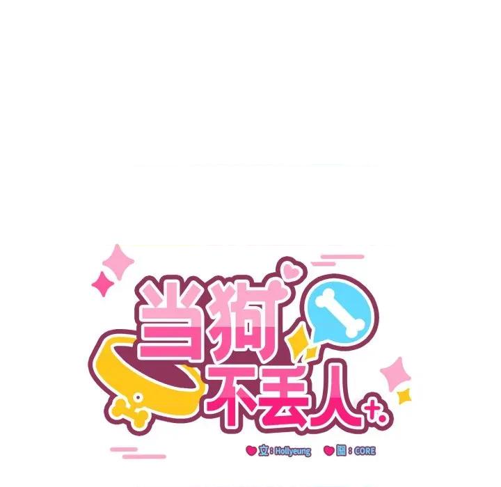 当狗不丢人 当狗不丢人-当狗不丢人 第17话 第96页