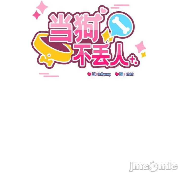 当狗不丢人 当狗不丢人-当狗不丢人 第24话 第45页