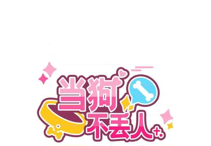 当狗不丢人 当狗不丢人27 当狗不丢人 第1页