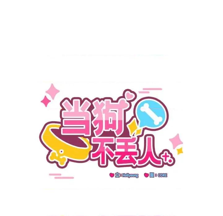 当狗不丢人 当狗不丢人28 当狗不丢人 第29页
