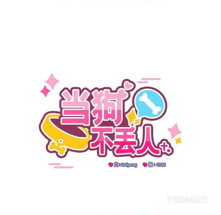 当狗不丢人 当狗不丢人32 当狗不丢人 第68页