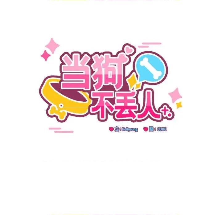 当狗不丢人 当狗不丢人 第68页