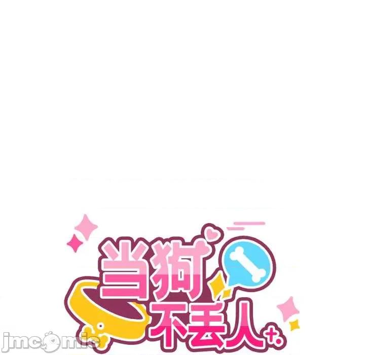 当狗不丢人 当狗不丢人35 当狗不丢人 第55页