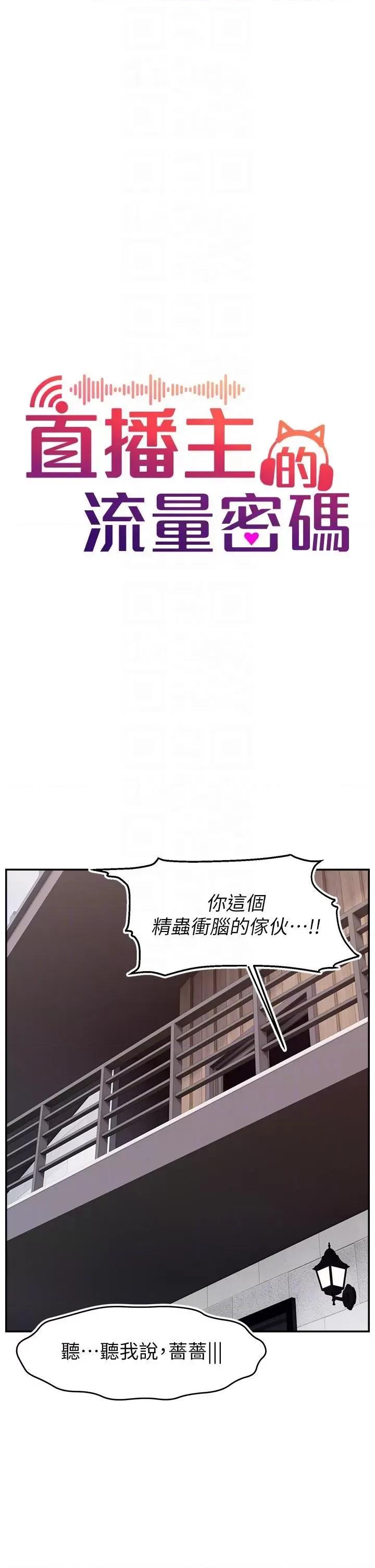 直播主的量量密码 直播主的流量密码第48话 你们是什么关係?! 第22页