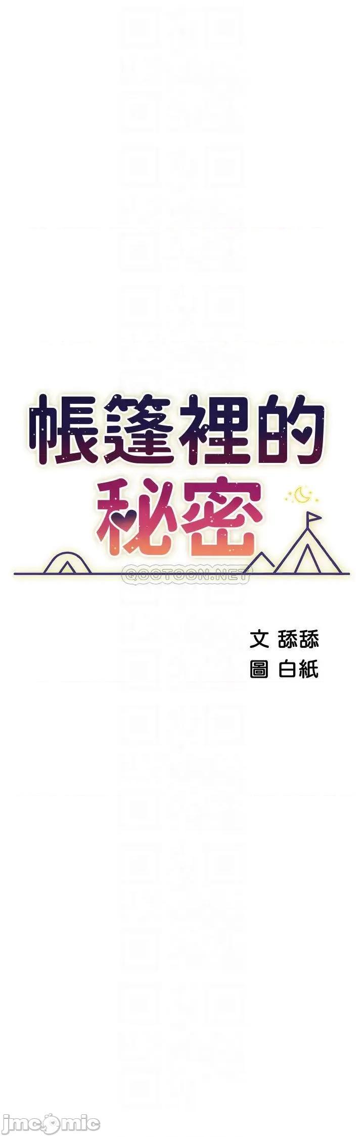帐篷裡的秘密 帐篷裡的秘密-第36话 第4页