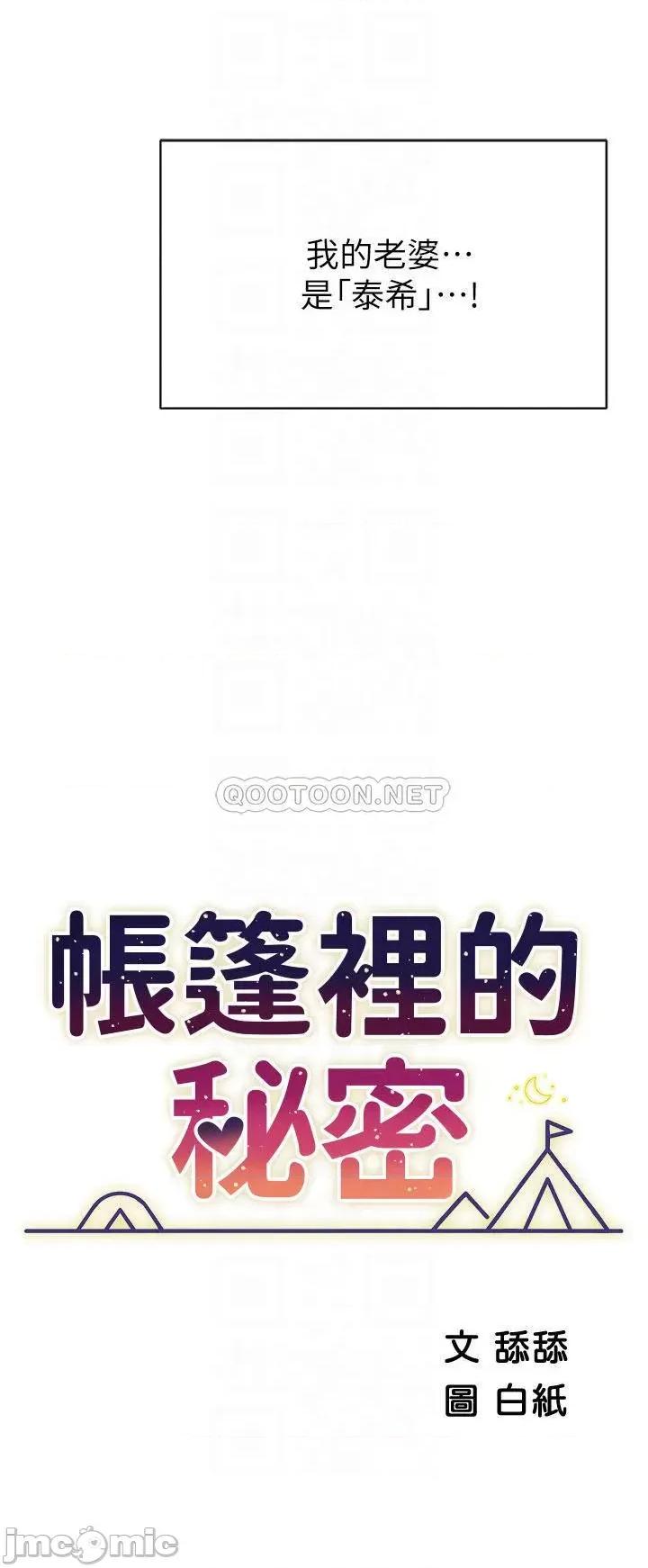 帐篷裡的秘密 帐篷裡的秘密-第37话 第4页