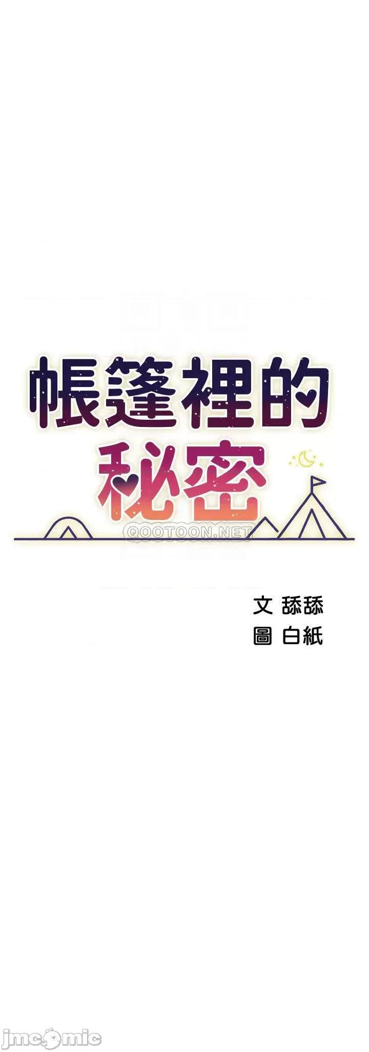 帐篷裡的秘密 帐篷裡的秘密-第40话 第4页