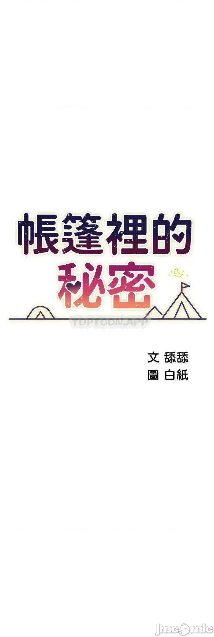 帐篷裡的秘密 帐篷裡的秘密-第43话 第5页