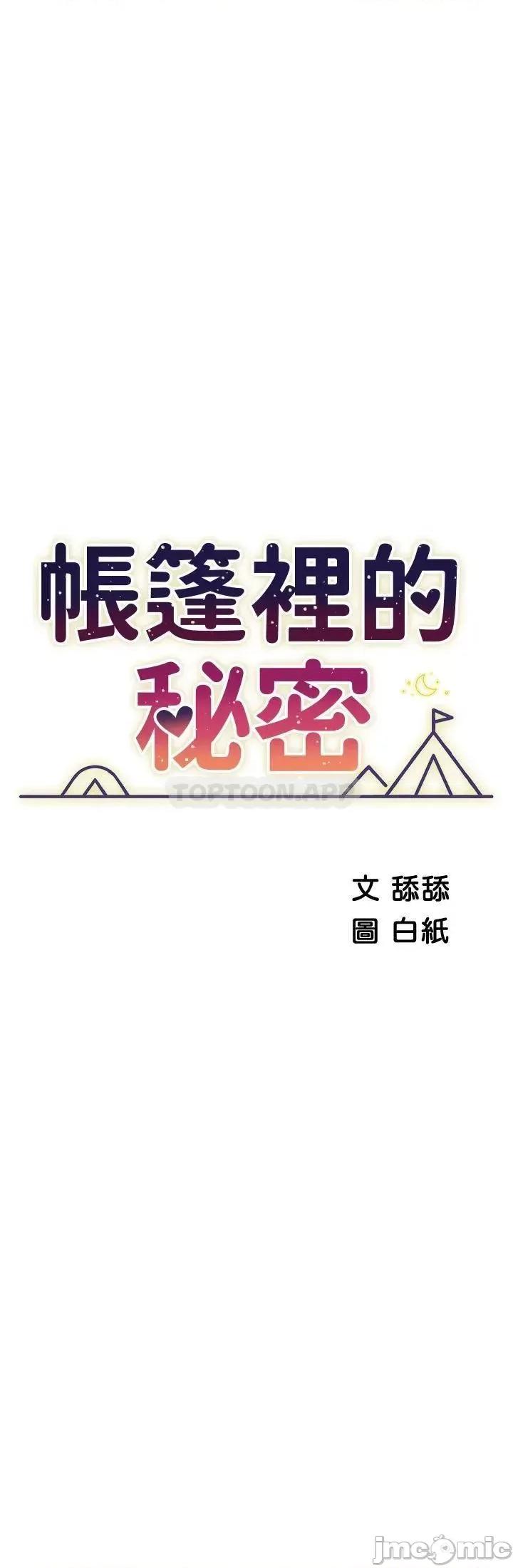 帐篷裡的秘密 帐篷裡的秘密-第44话 第3页