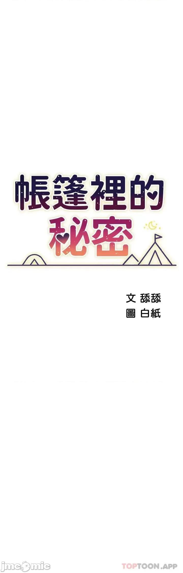 帐篷裡的秘密 帐篷裡的秘密-第45话 第5页
