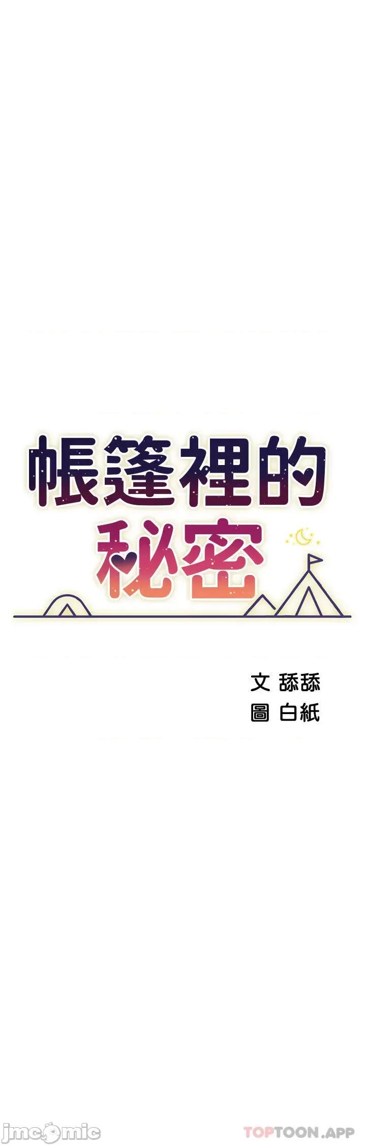 帐篷裡的秘密 帐篷裡的秘密-第49话 第3页