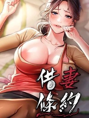 借妻條約