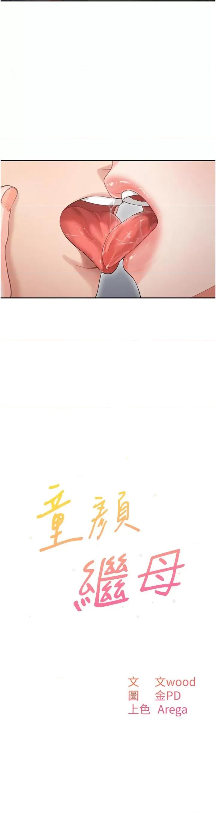 童颜继母 童颜继母-第3话  和我做爱会更爽 第2页