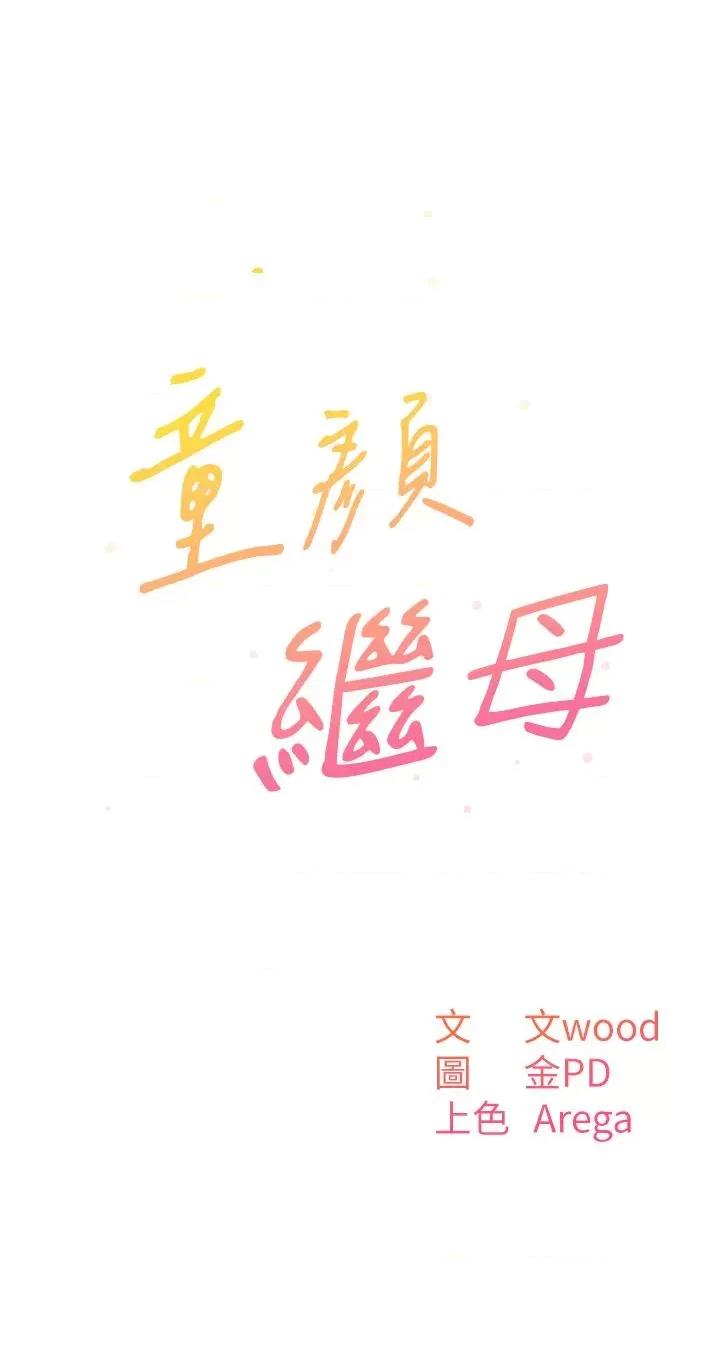 童颜继母 童颜继母-第6话-姐姐的热烈欢迎 第3页
