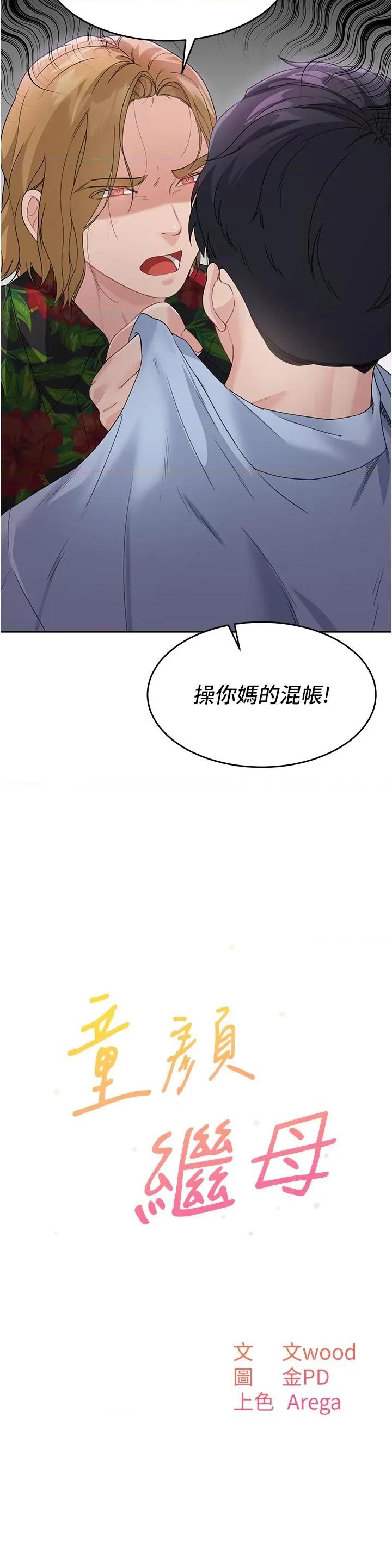 童颜继母 童颜继母-第7话-妈~我想跟妳睡 第3页
