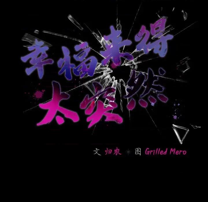幸福来得太突然 幸福来得太突然-幸福来得太突然 第7话 第109页