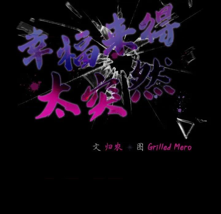 幸福来得太突然 幸福来得太突然-幸福来得太突然 第32话 第32页