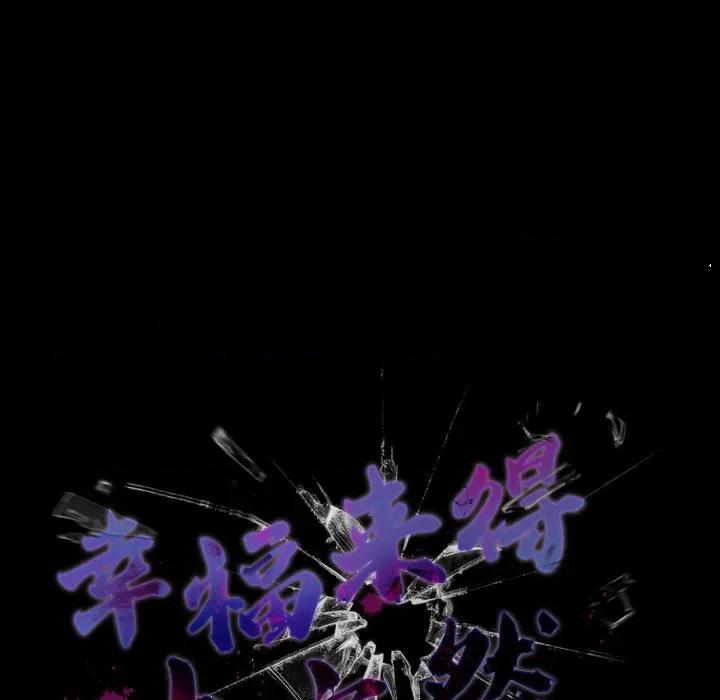 幸福来得太突然 幸福来得太突然-幸福来得太突然 第36话 第114页