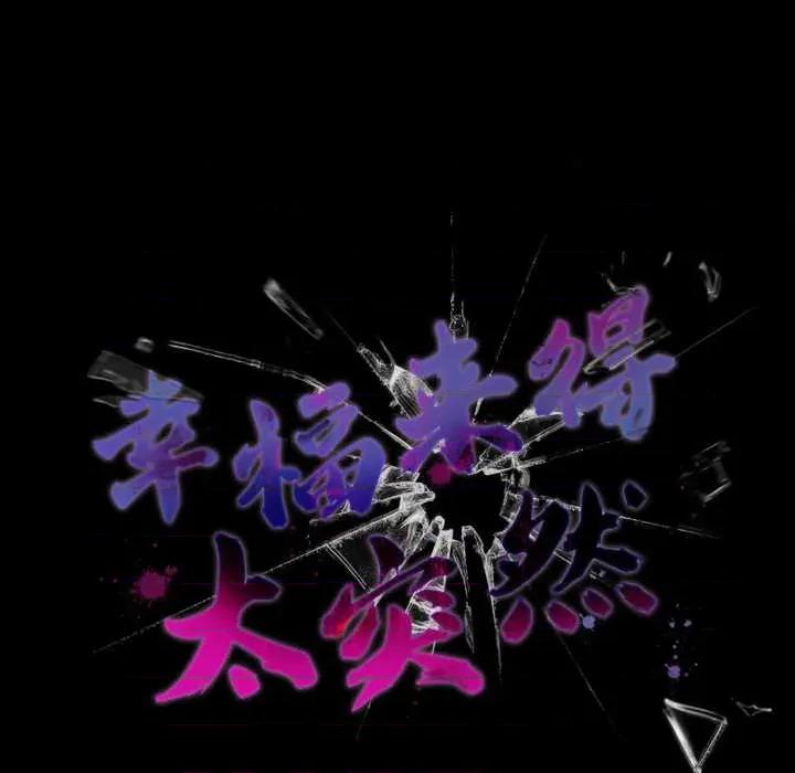 幸福来得太突然 幸福来得太突然45 幸福来得太突然 第58页
