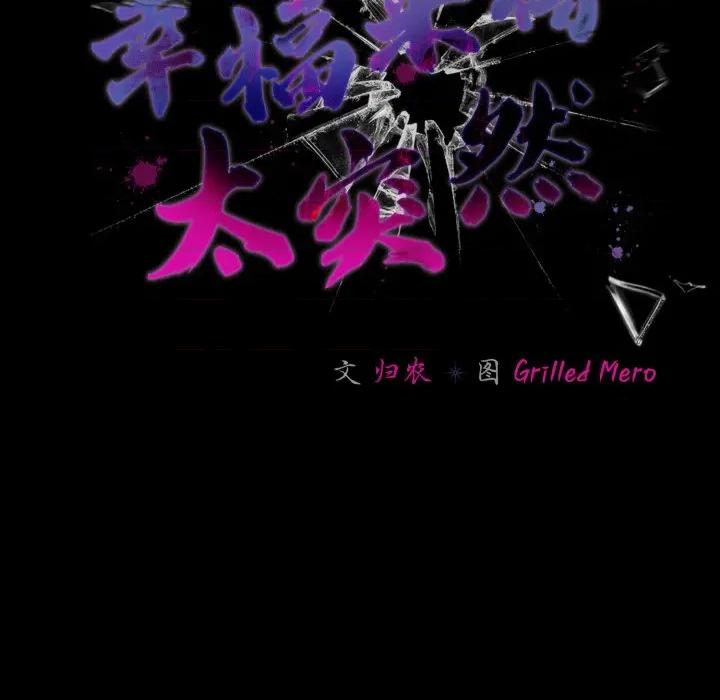 幸福来得太突然 幸福来得太突然-幸福来得太突然 第47话 第141页