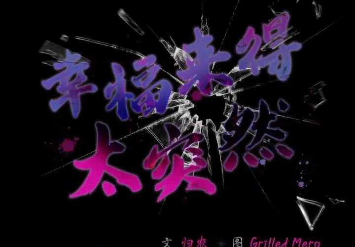 幸福来得太突然 幸福来得太突然 第2页