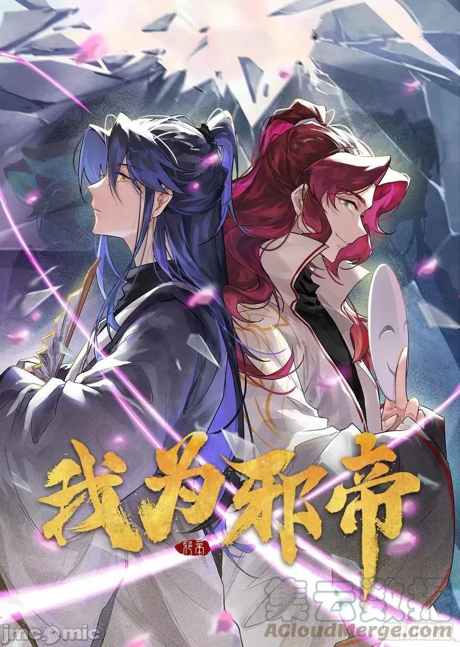 我为邪帝 我为邪帝_美人有急 第1页