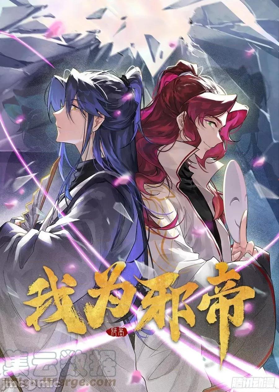 我为邪帝 我为邪帝-潜入 第1页