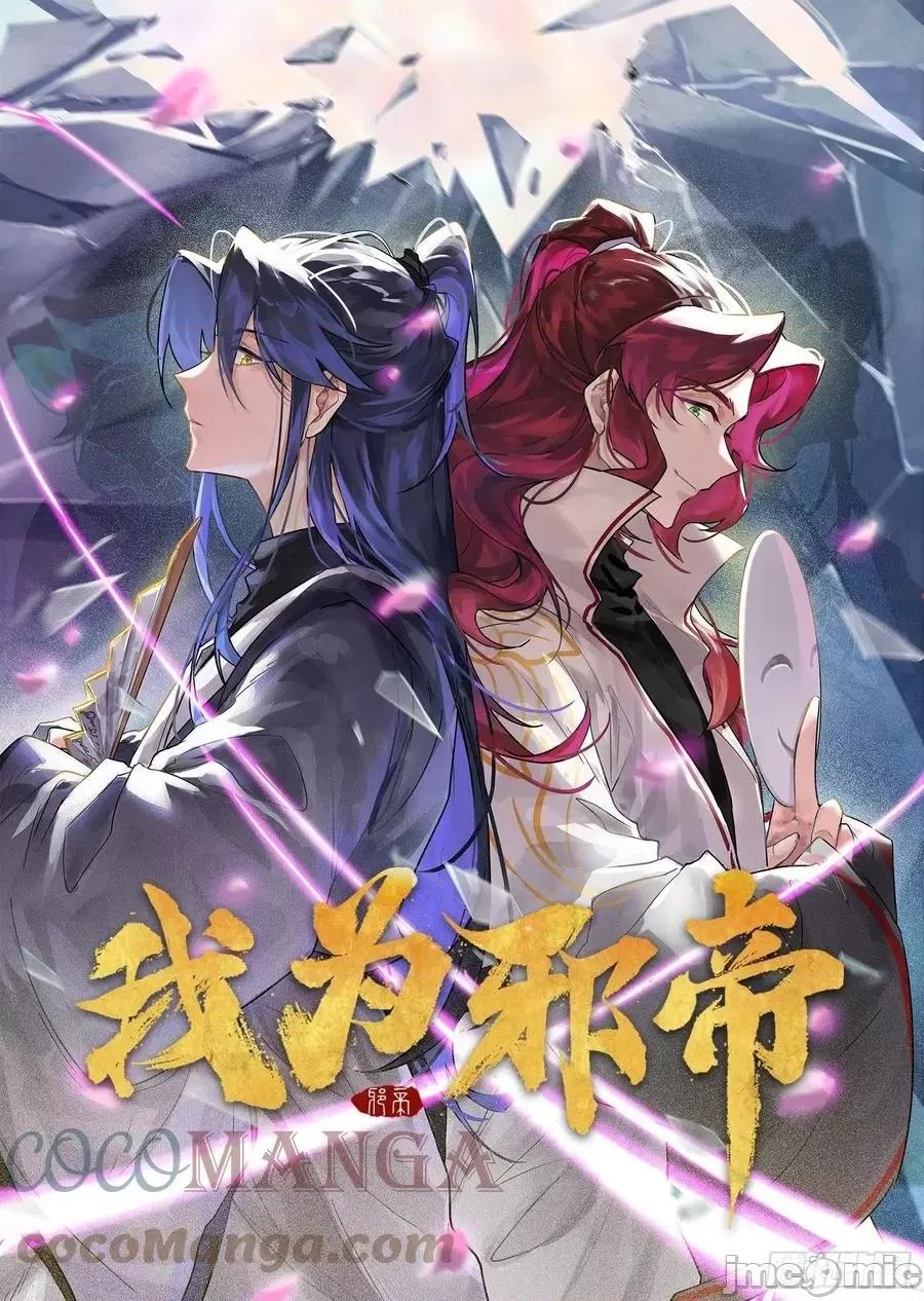 我为邪帝 我为邪帝_无心插柳，六欲到手.zip 第1页