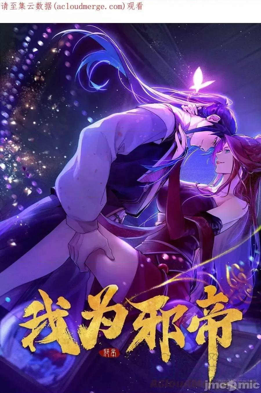 我为邪帝 我为邪帝 魔罗老祖传天下——嗨皮漫画.zip 第1页
