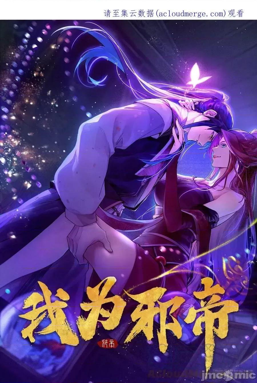 我为邪帝 我为邪帝 无赖战术和宗主现身——嗨皮漫画 第1页