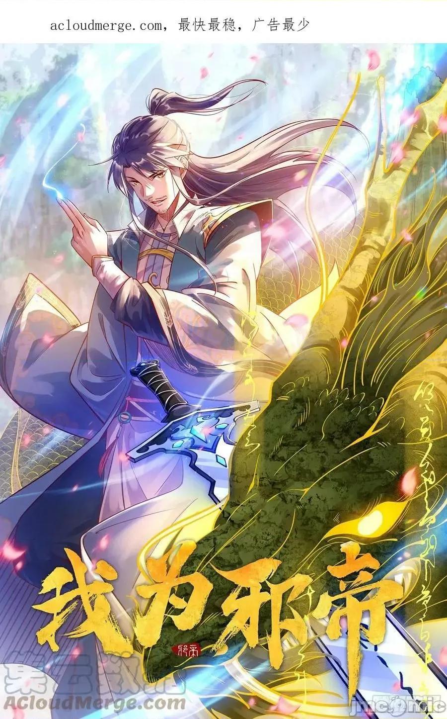 我为邪帝 我为邪帝_化神剑修与称号再现 第1页