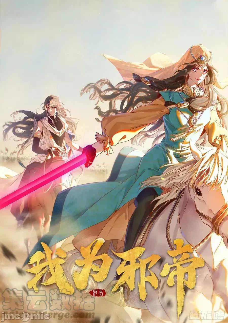 我为邪帝 我为邪帝_颜如玉退场，玉孺延登场 第1页