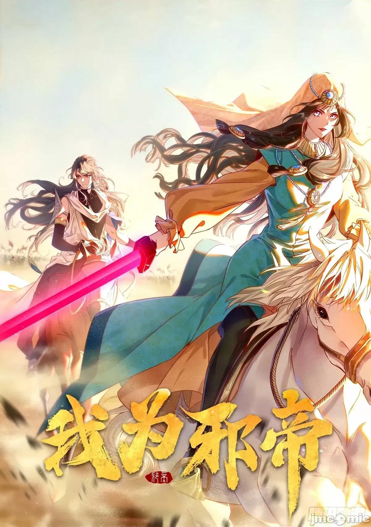 我为邪帝 我为邪帝_大汉公主颜如玉_【一更】.zip 第1页