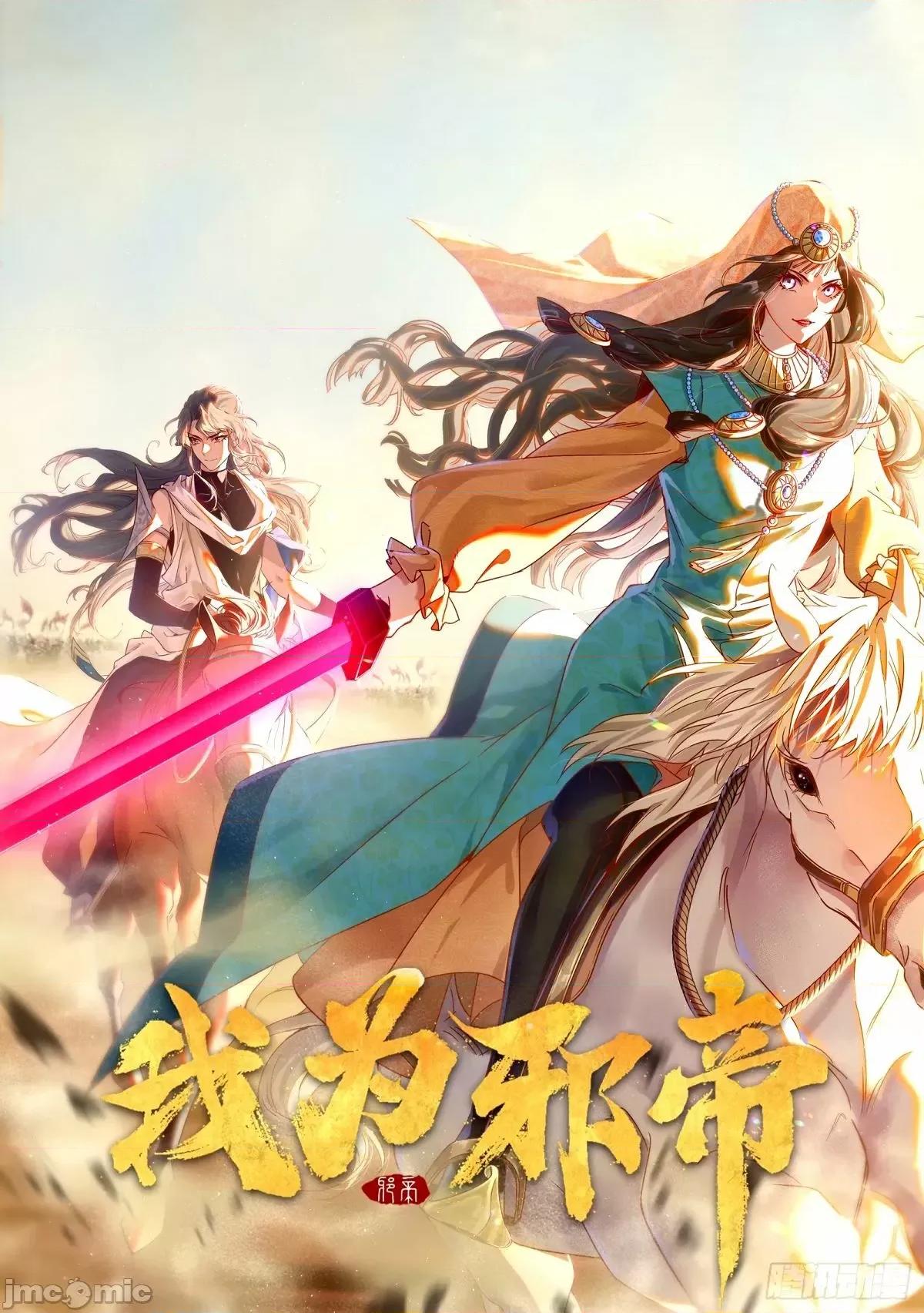我为邪帝 我为邪帝_杀？不杀？_【三更】.zip 第1页