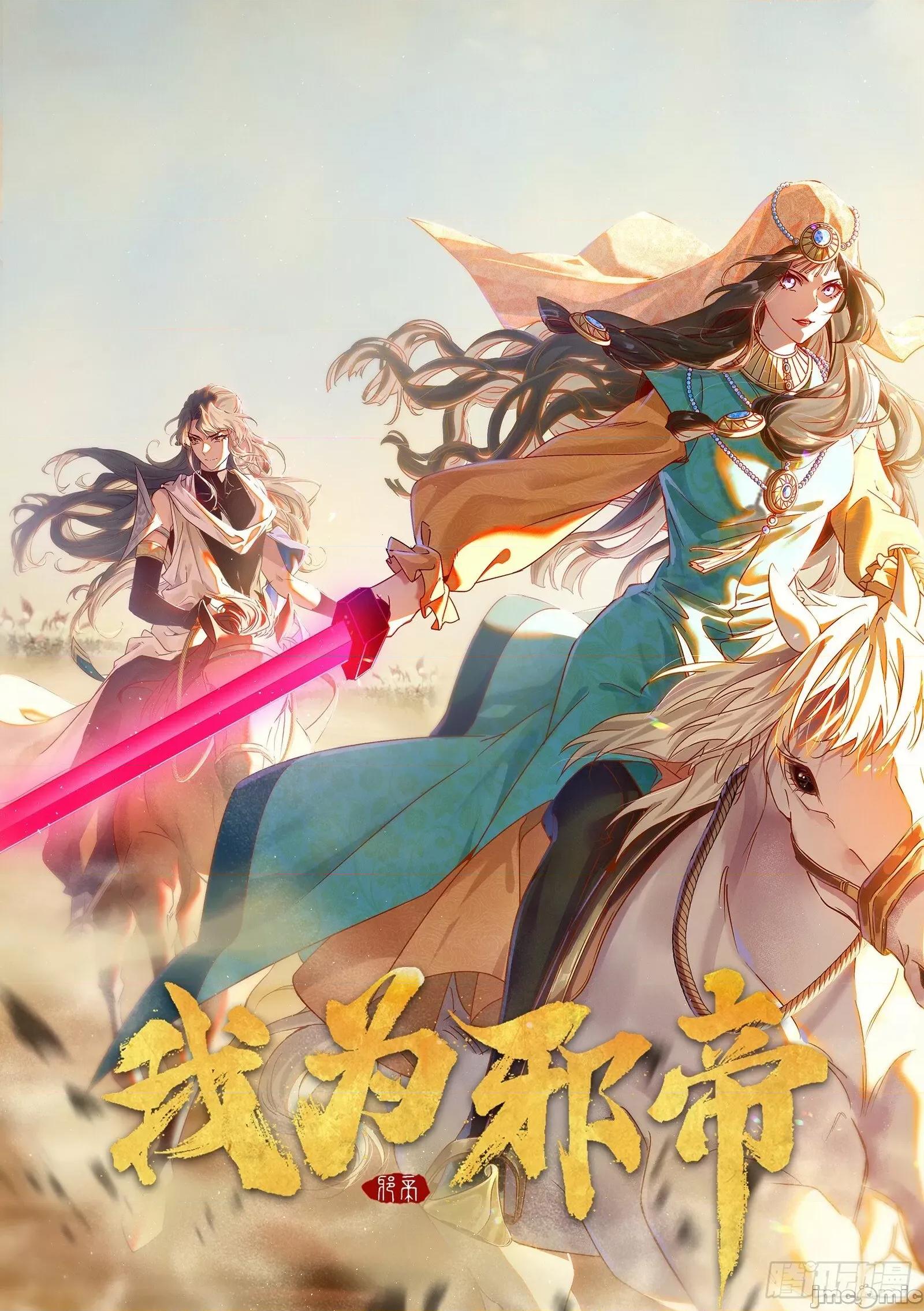 我为邪帝 我为邪帝_永远在作死的谢焱 第1页