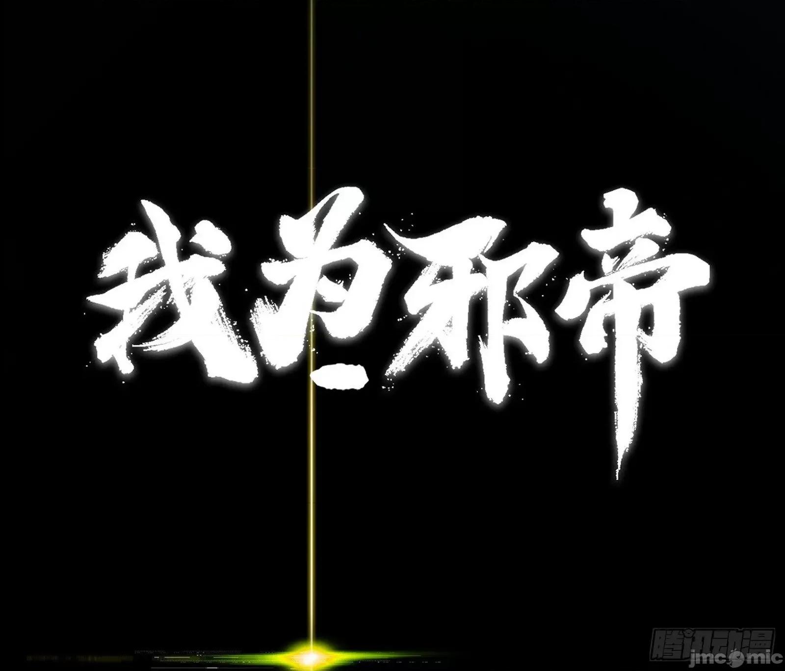 我为邪帝 我为邪帝_刑天+四重念火+长生霸拳=无敌 第3页