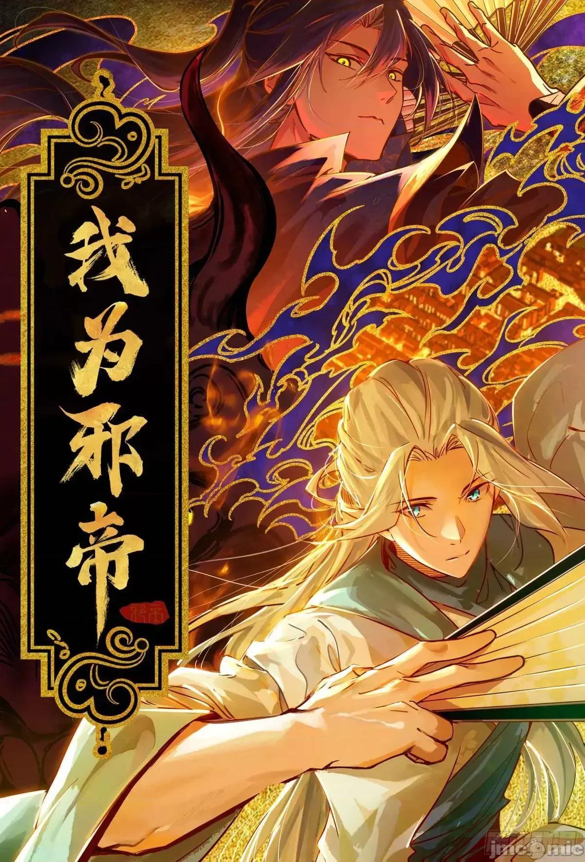 我为邪帝 我为邪帝_公孙好的剑 第1页