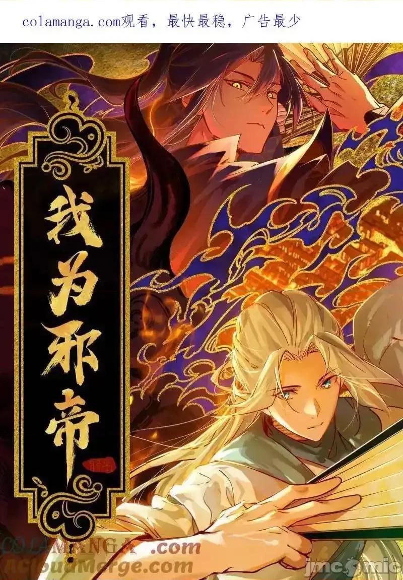 我为邪帝 我为邪帝_第456话_洞庭龙女公孙好 第1页