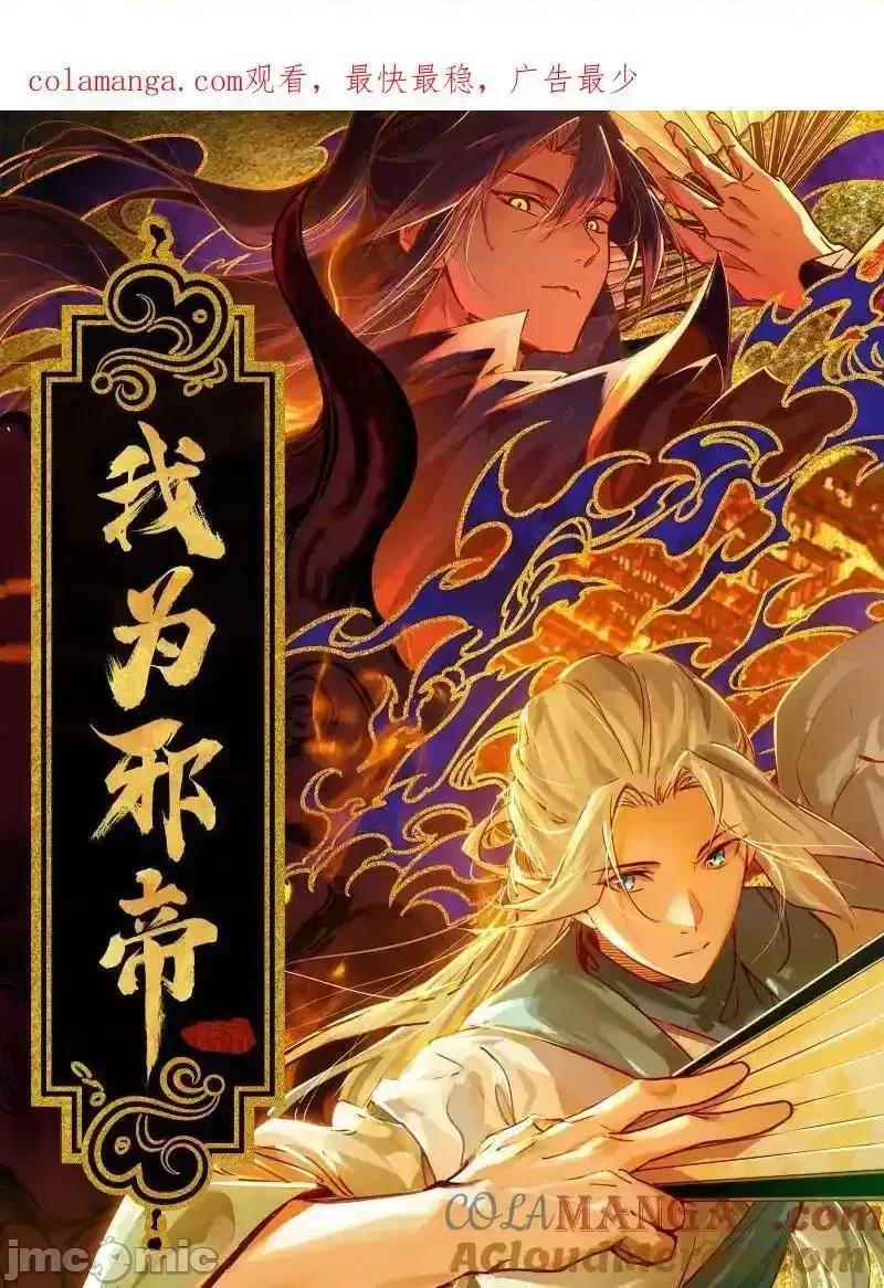 我为邪帝 我为邪帝 第459话 得偿所愿，暗藏杀机 第1页