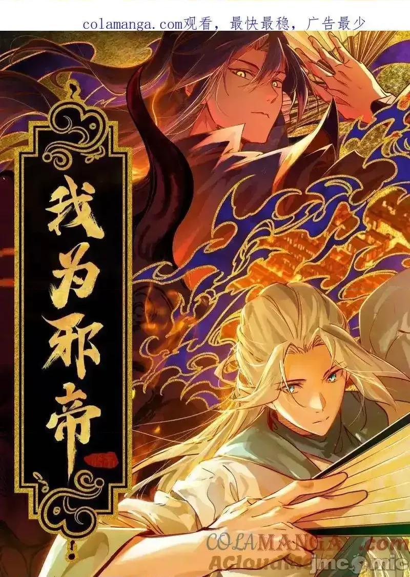 我为邪帝 我为邪帝_第470话_三姓家奴西岚薇 第1页